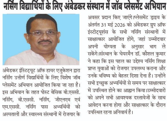 नर्सिंग पास विद्यार्थियों के लिए जॉब का अवसर
