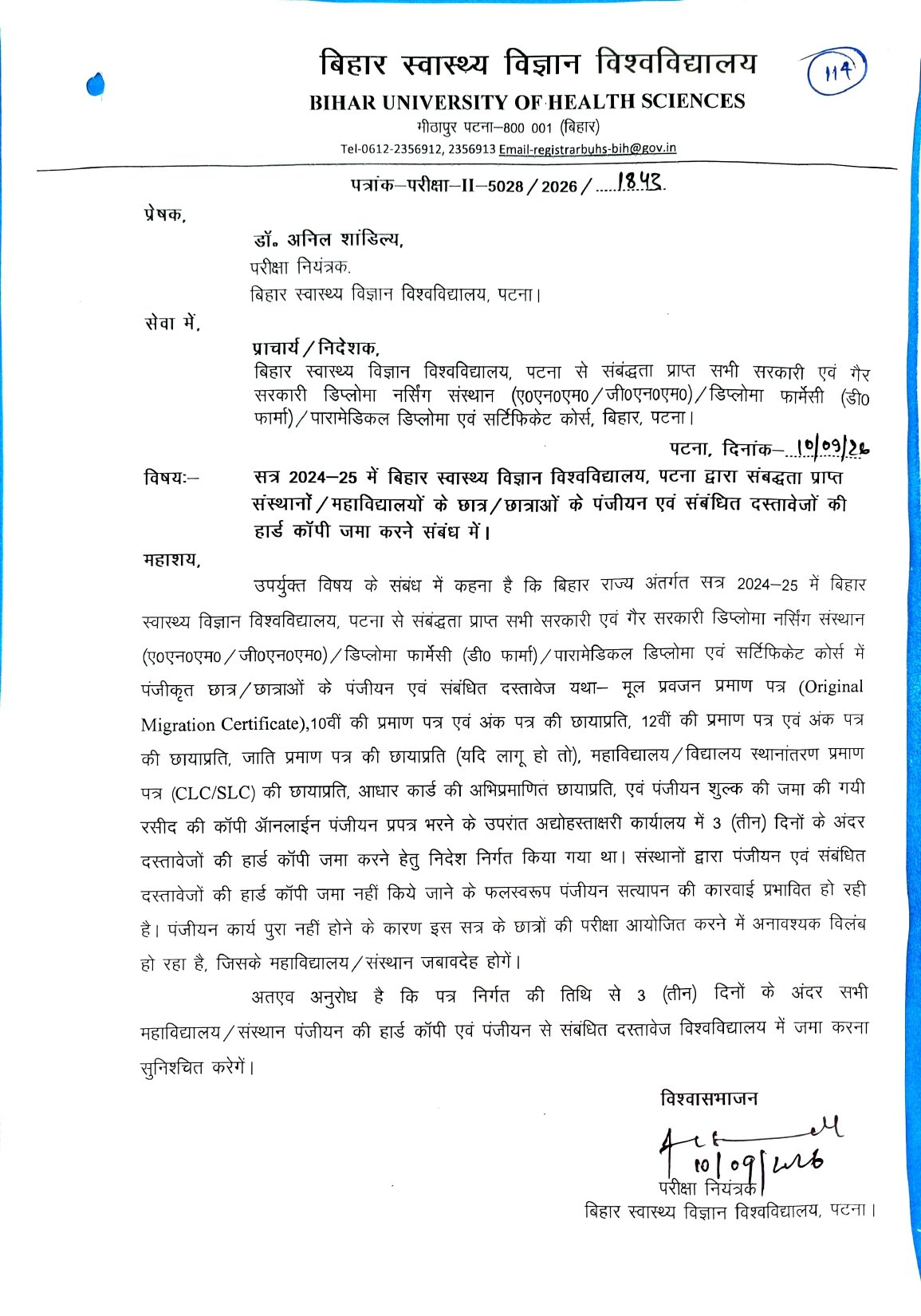 सत्र 2024-25 में बिहार स्वास्थ्य विज्ञान विश्वविद्यालय, पटना द्वारा संबद्धता प्राप्त संस्थानों / महाविद्यालयों के छात्र/छात्राओं के पंजीयन एवं संबंधित दस्तावेजों की हार्ड कॉपी जमा करने संबंध में।